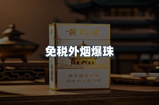 出口香烟